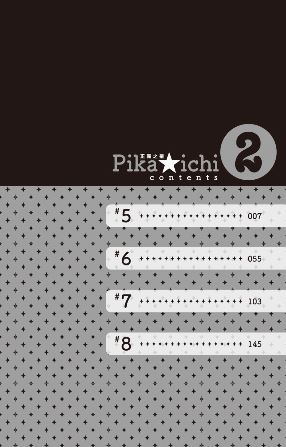 PIKA☆ICHI-正義之星 - 第02卷(1/4) - 4