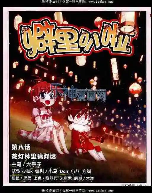 第08话 花灯林里猜灯谜-第8话