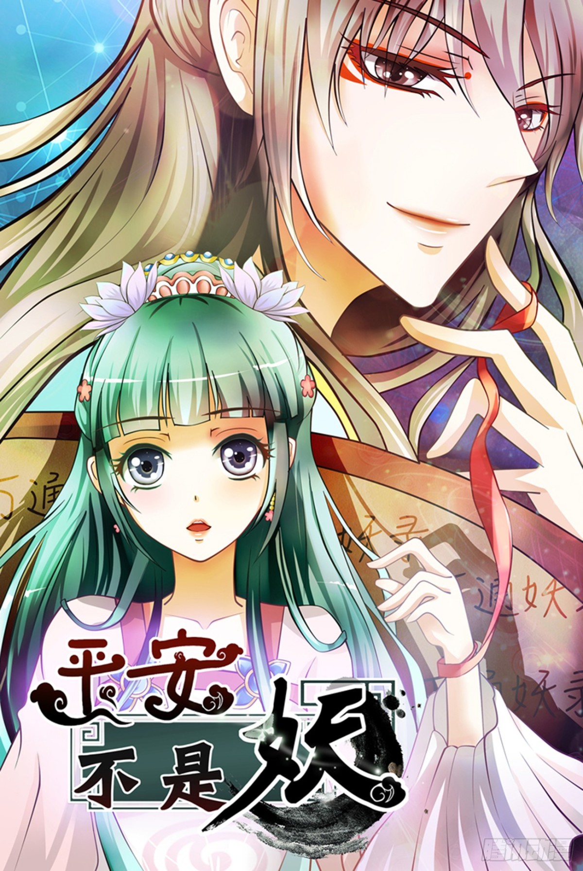 困妖咒不及匕首！-第40话