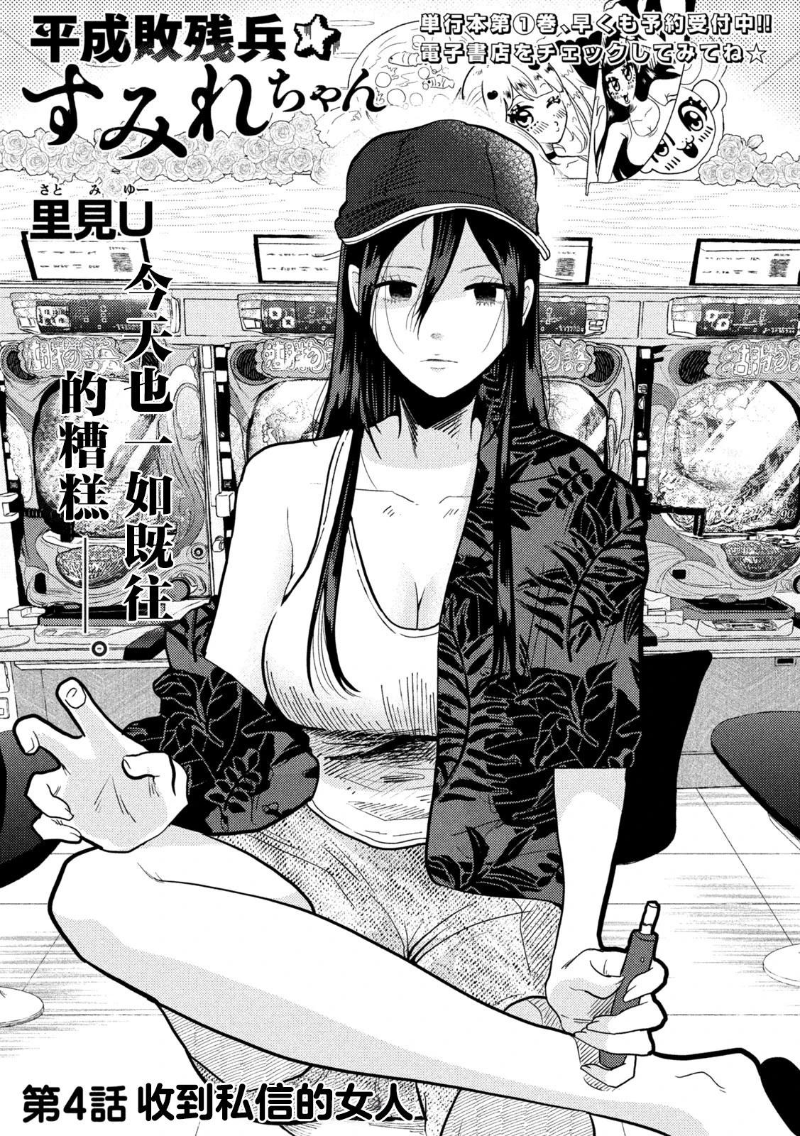 平成敗殘兵-堇醬 - 第04話 - 1