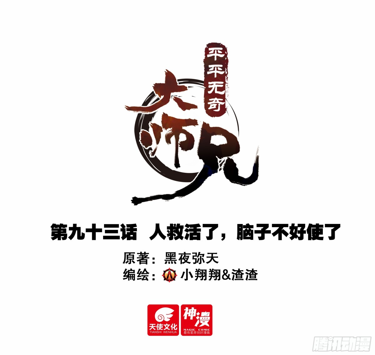 93 人救活了，脑子不好使了-第104话