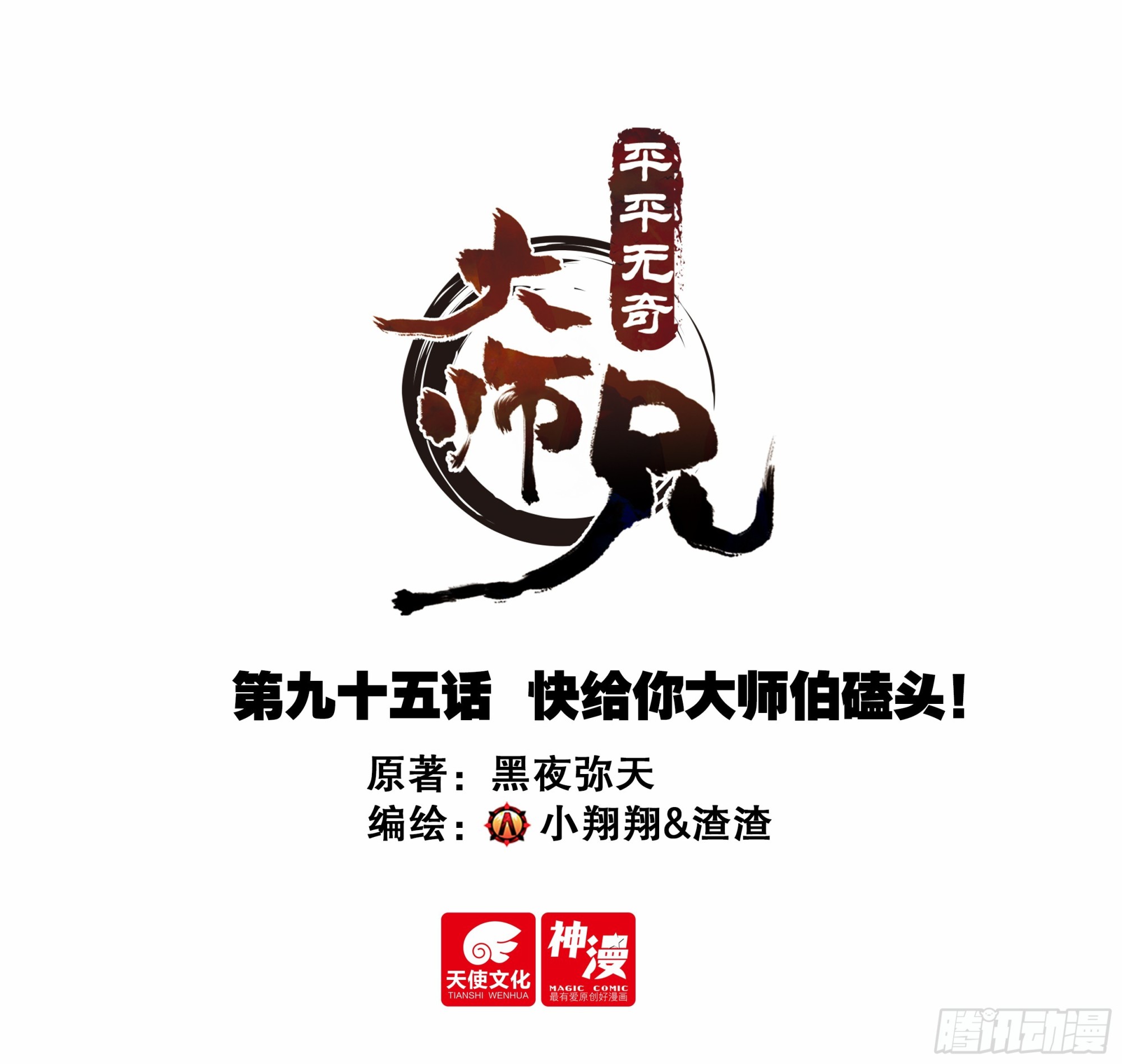 95 快给你大师伯磕头！-第106话