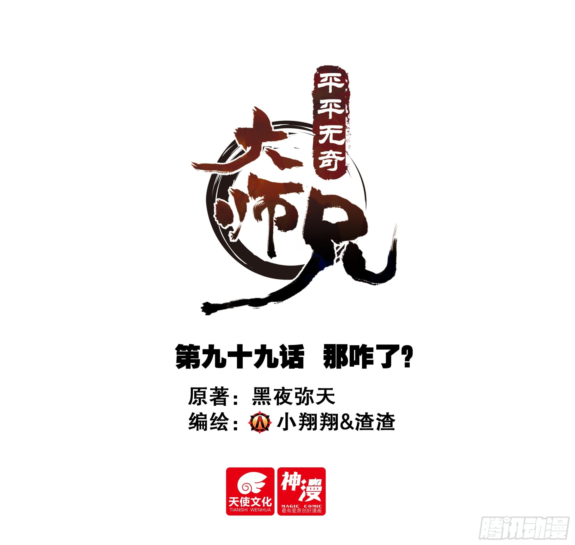 99 那咋了？-第110话