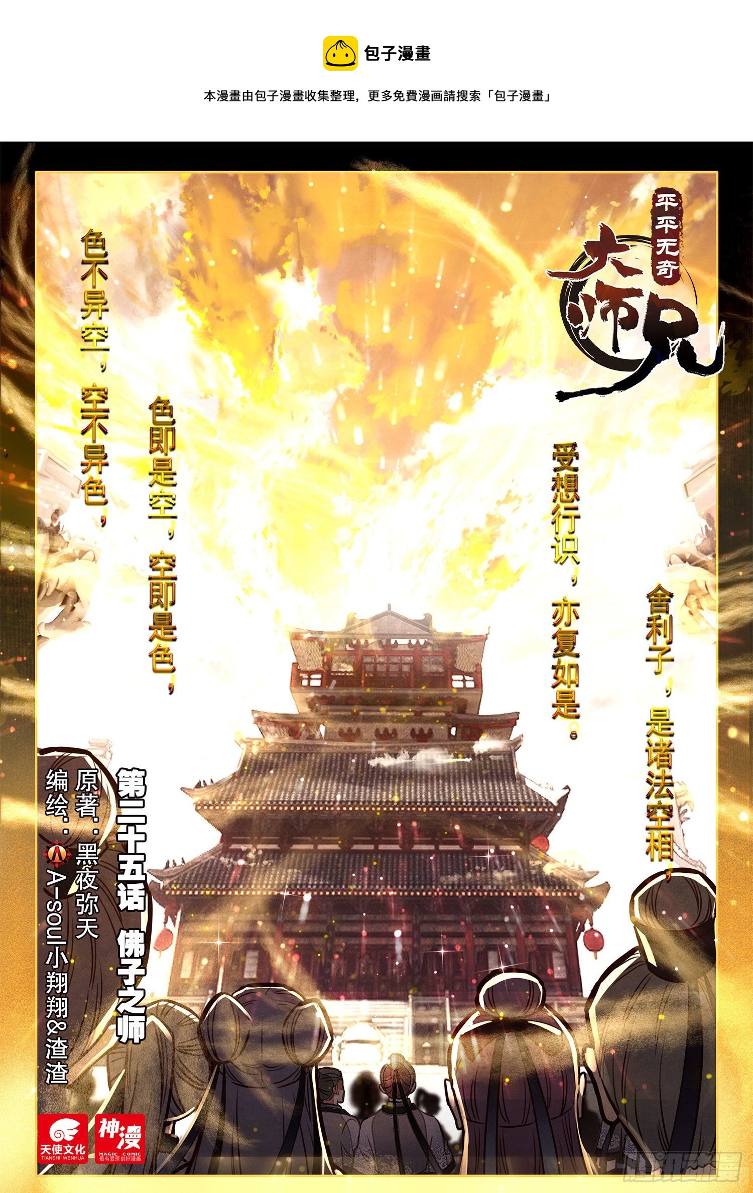 25 佛子之师-第28话