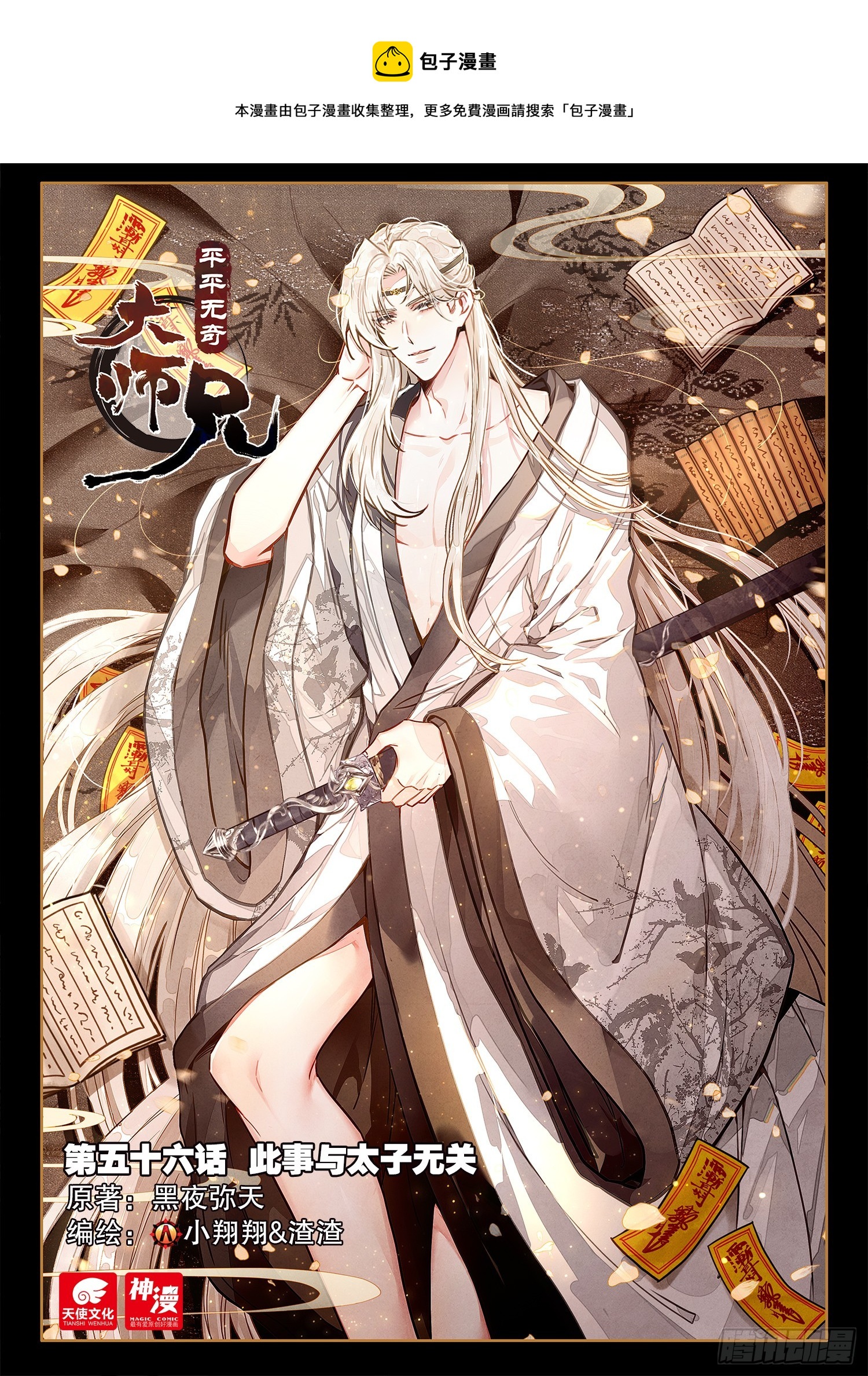 56 此事与太子无关-第66话