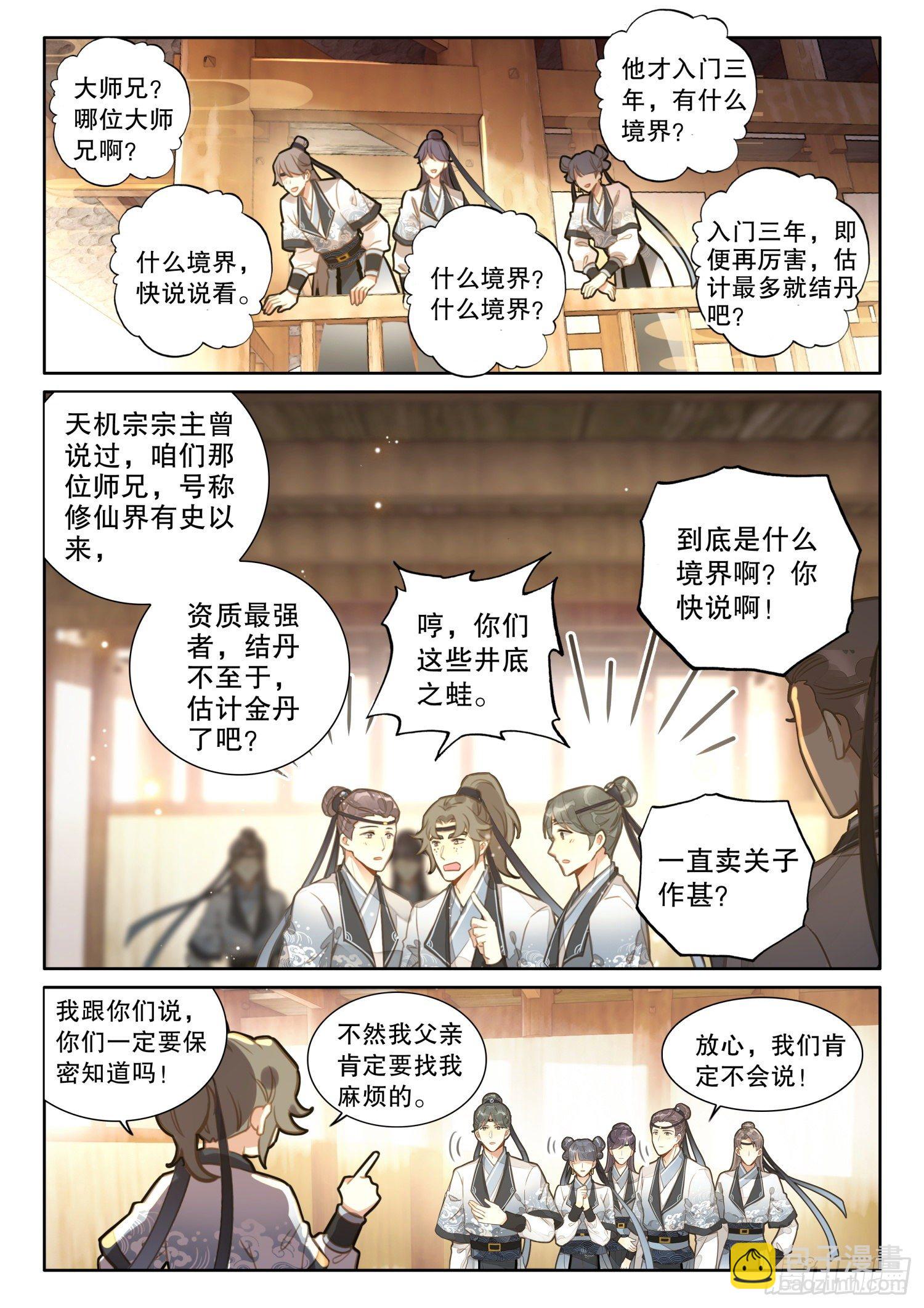 6 你们知道大师兄的境界吗-第8话