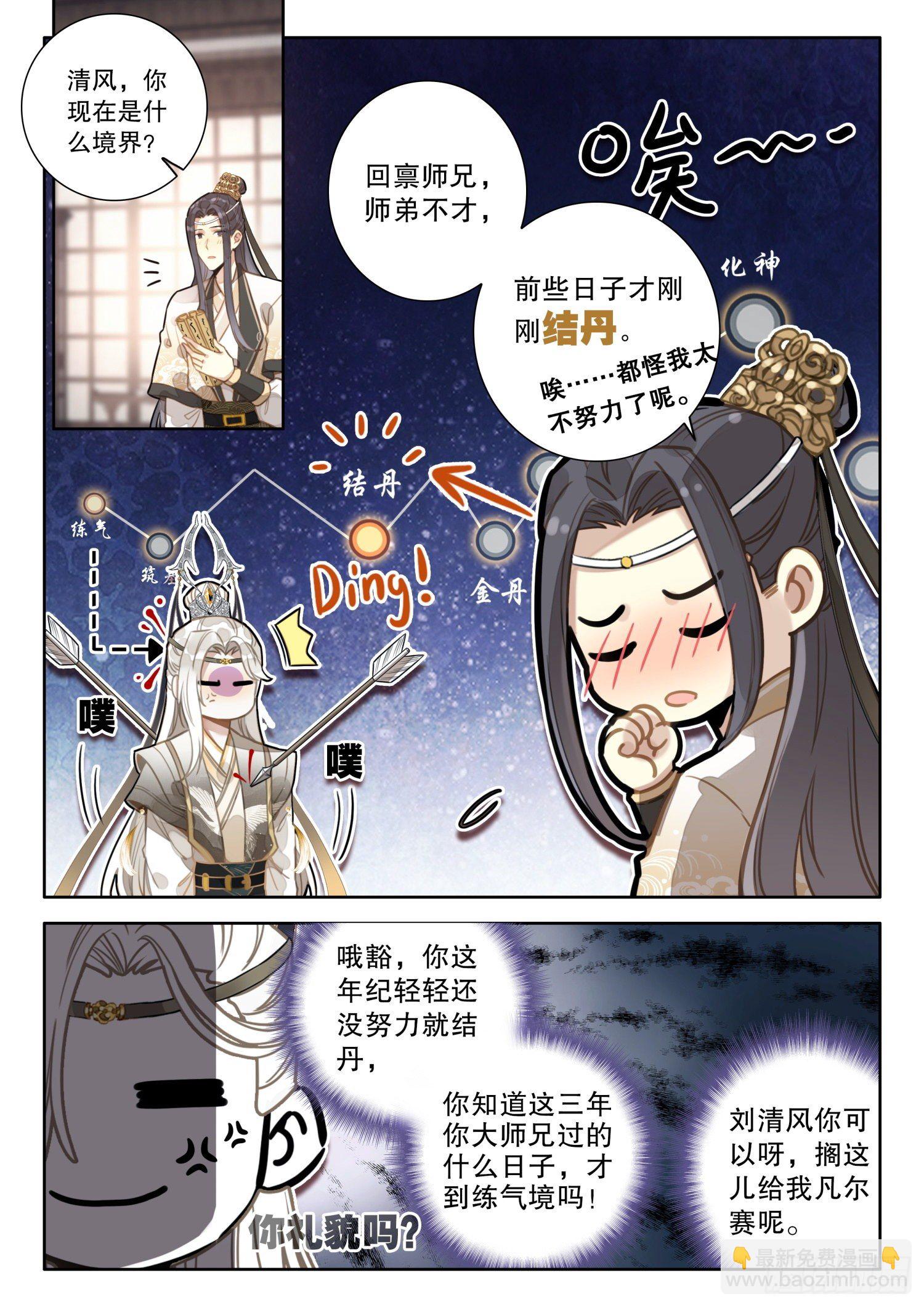 6 你们知道大师兄的境界吗-第8话