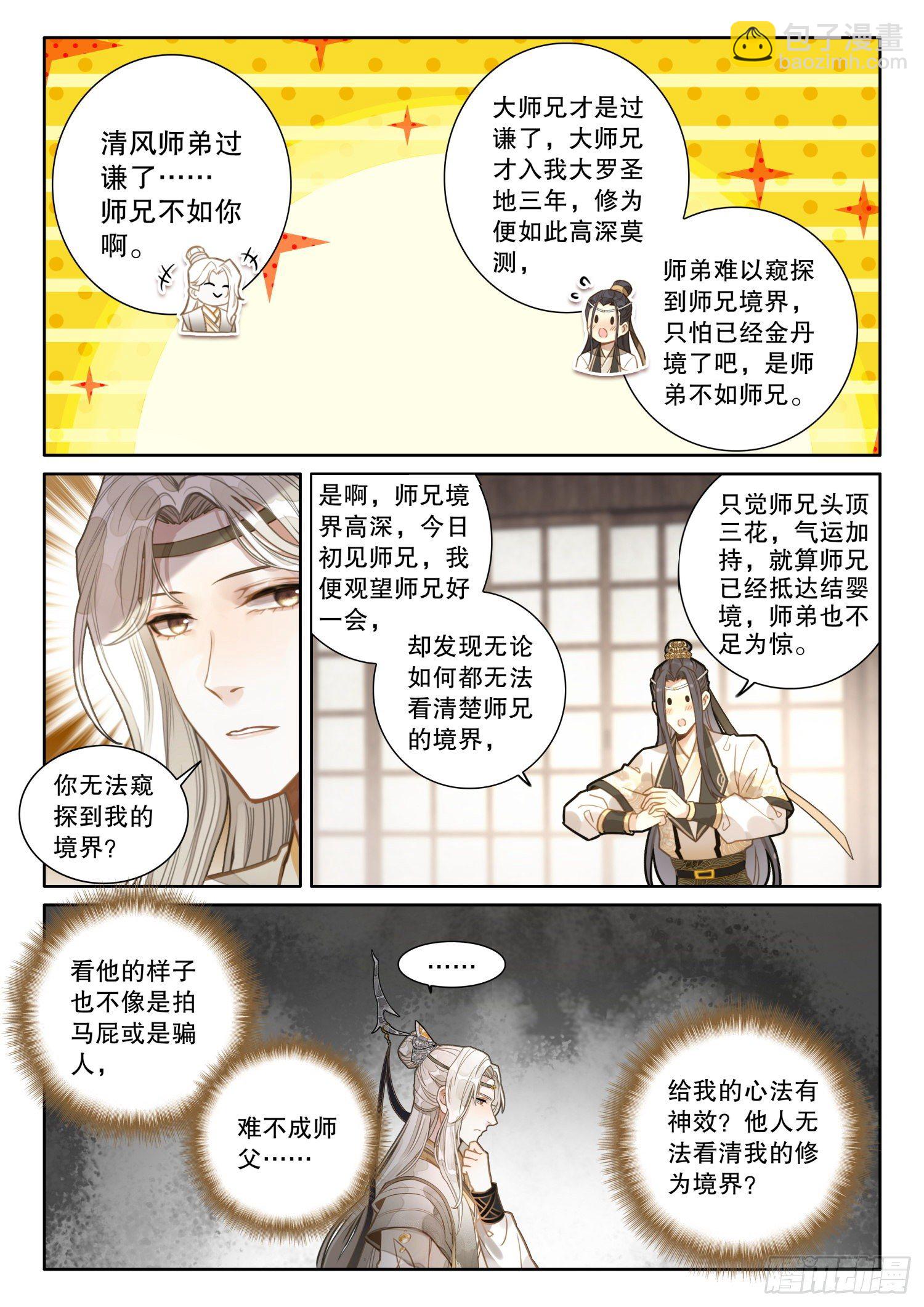 6 你们知道大师兄的境界吗-第8话