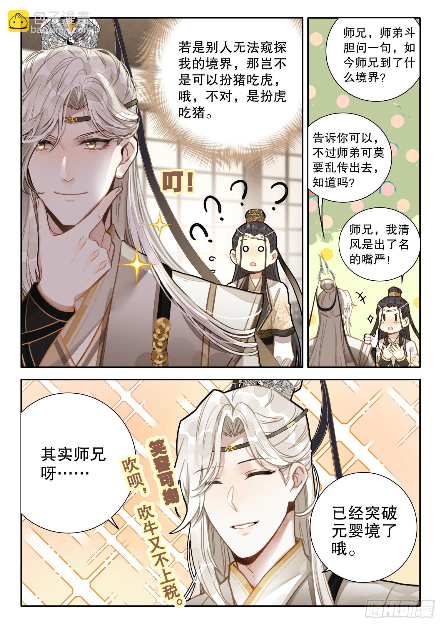 6 你们知道大师兄的境界吗-第8话