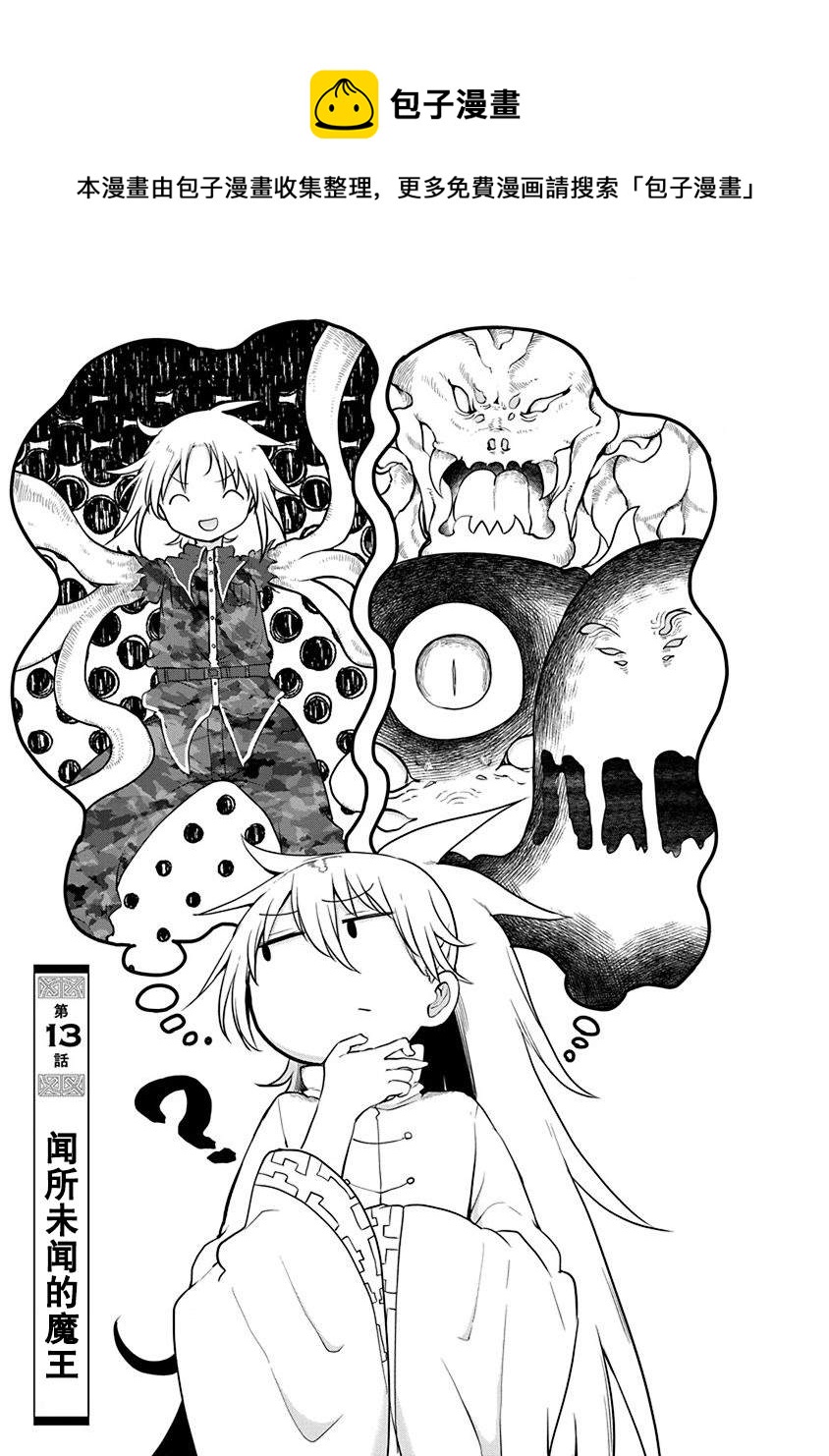 平穩世代的韋馱天們 - 第13話 聞所未聞的魔王 - 1