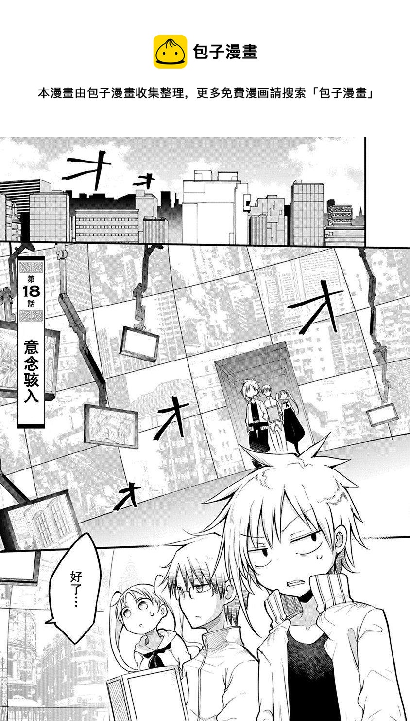 平穩世代的韋馱天們 - 第18話 意念駭入 - 1