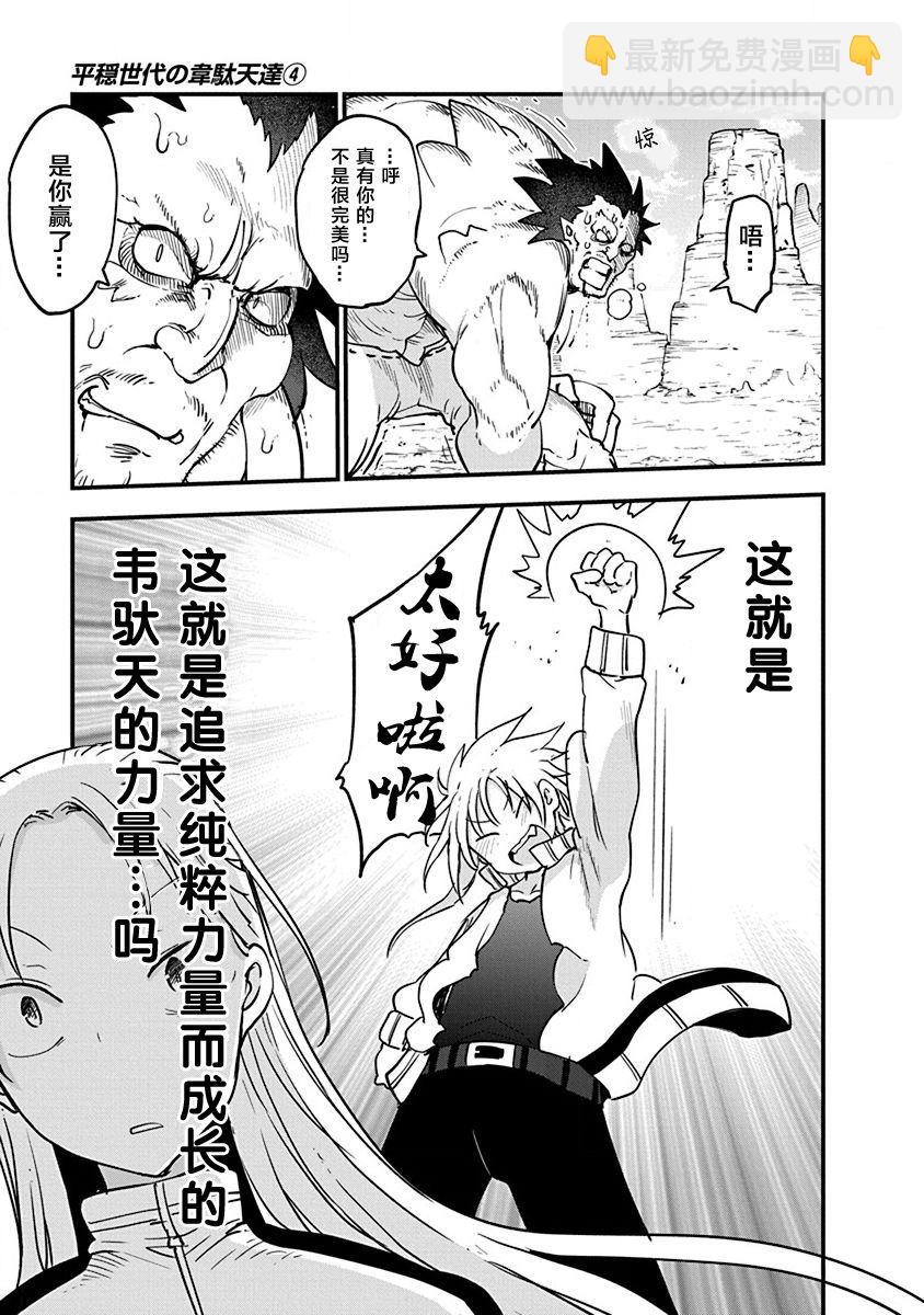 平穩世代的韋馱天們 - 第29話 真正的強大 - 3