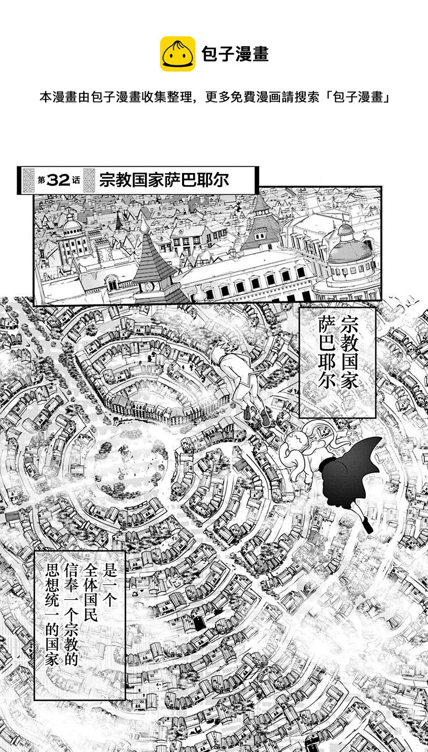 平穩世代的韋馱天們 - 第32話 宗教國家薩巴耶爾 - 1