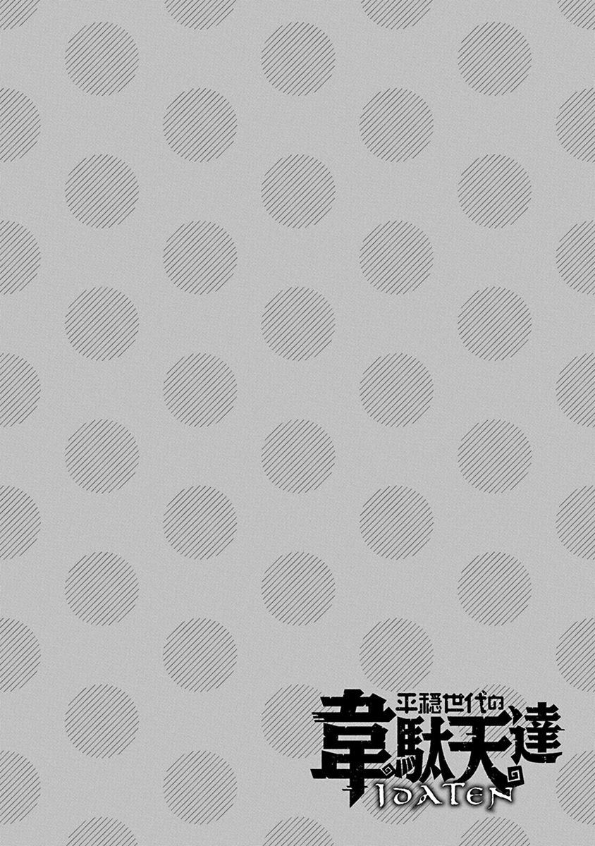 平穩世代的韋馱天們 - 第38話 師徒VS皇帝夫妻2 - 2