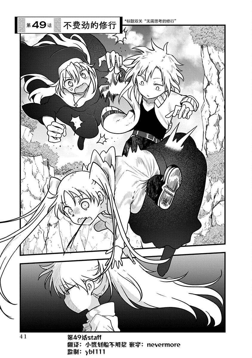 平穩世代的韋馱天們 - 第49話 不費勁的修行 - 1