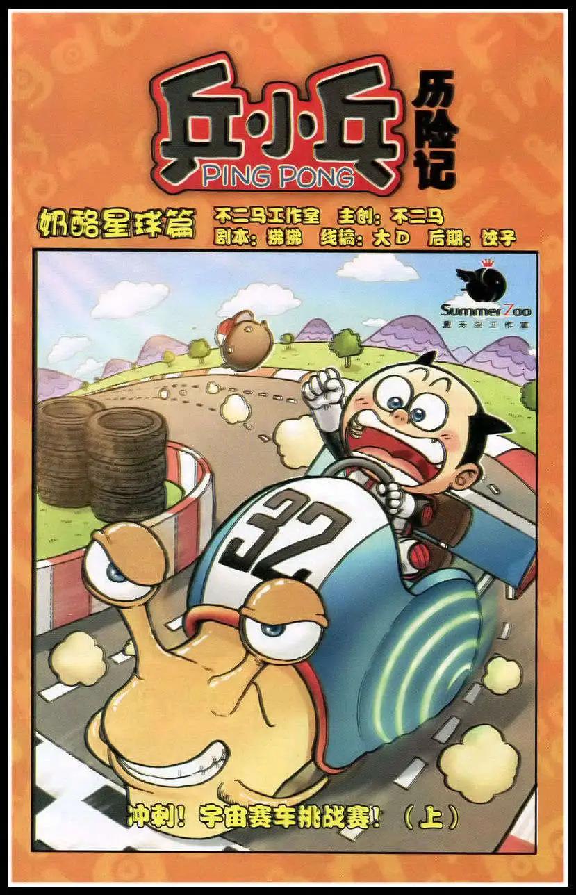 第382期 冲刺，宇宙赛车挑战赛-第32话