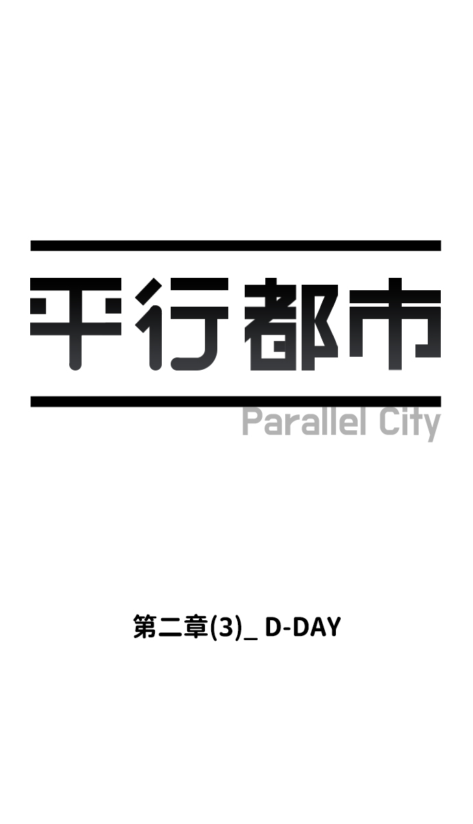 平行都市 - 第二章（3）_D-DAY(1/2) - 8