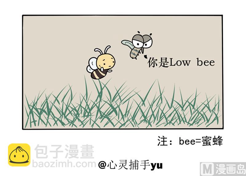 瓶子故事 - 你是LOW BEE - 1