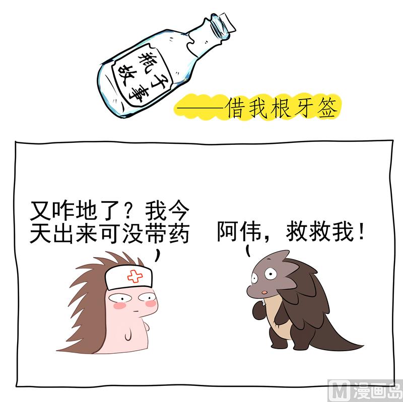 借我根牙签-第46话