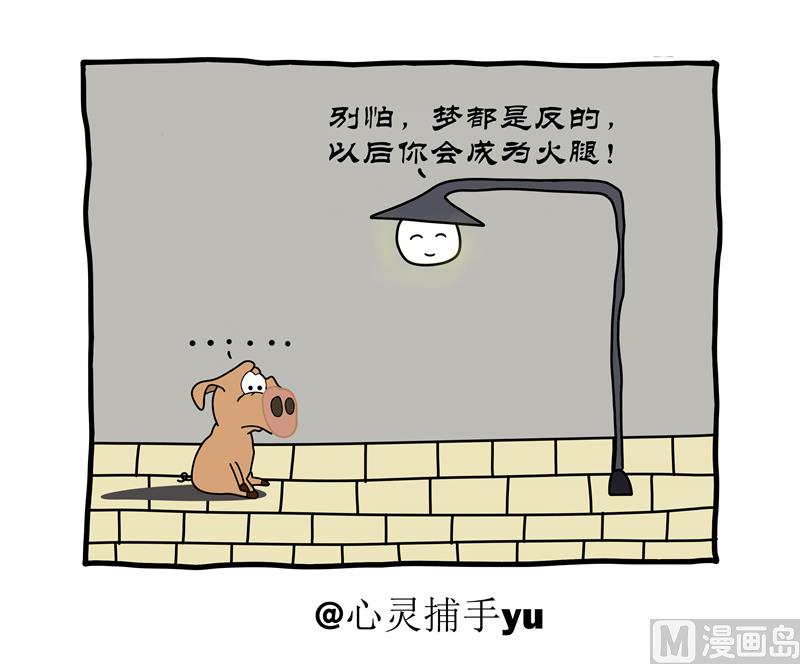 别怕梦是反的-第76话