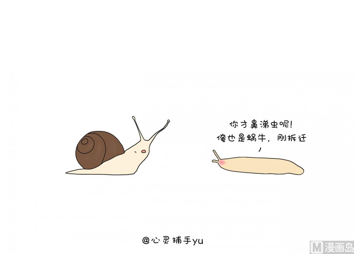 我也是蜗牛-第92话