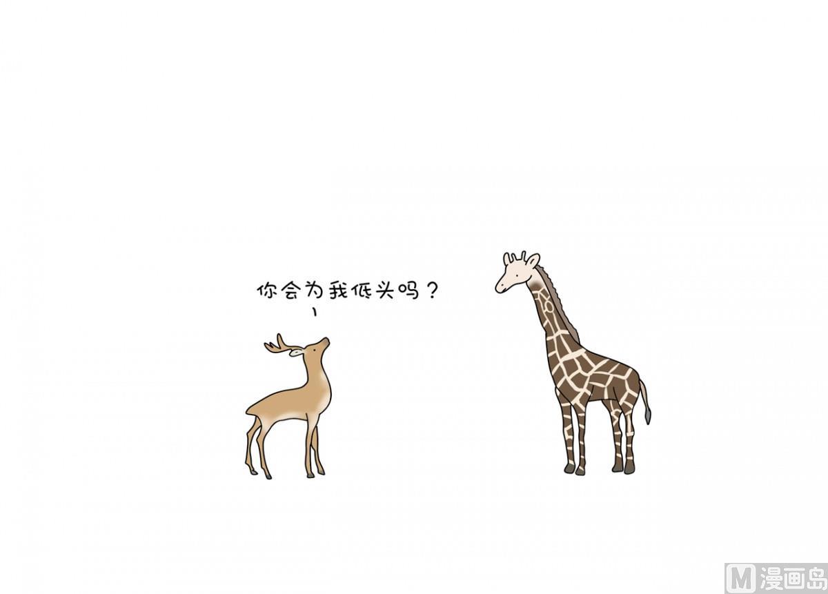 长颈鹿永不低头-第94话