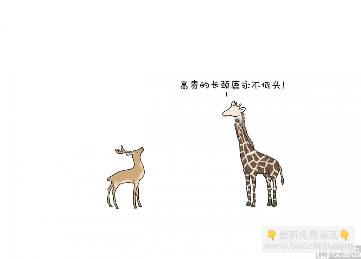长颈鹿永不低头-第94话
