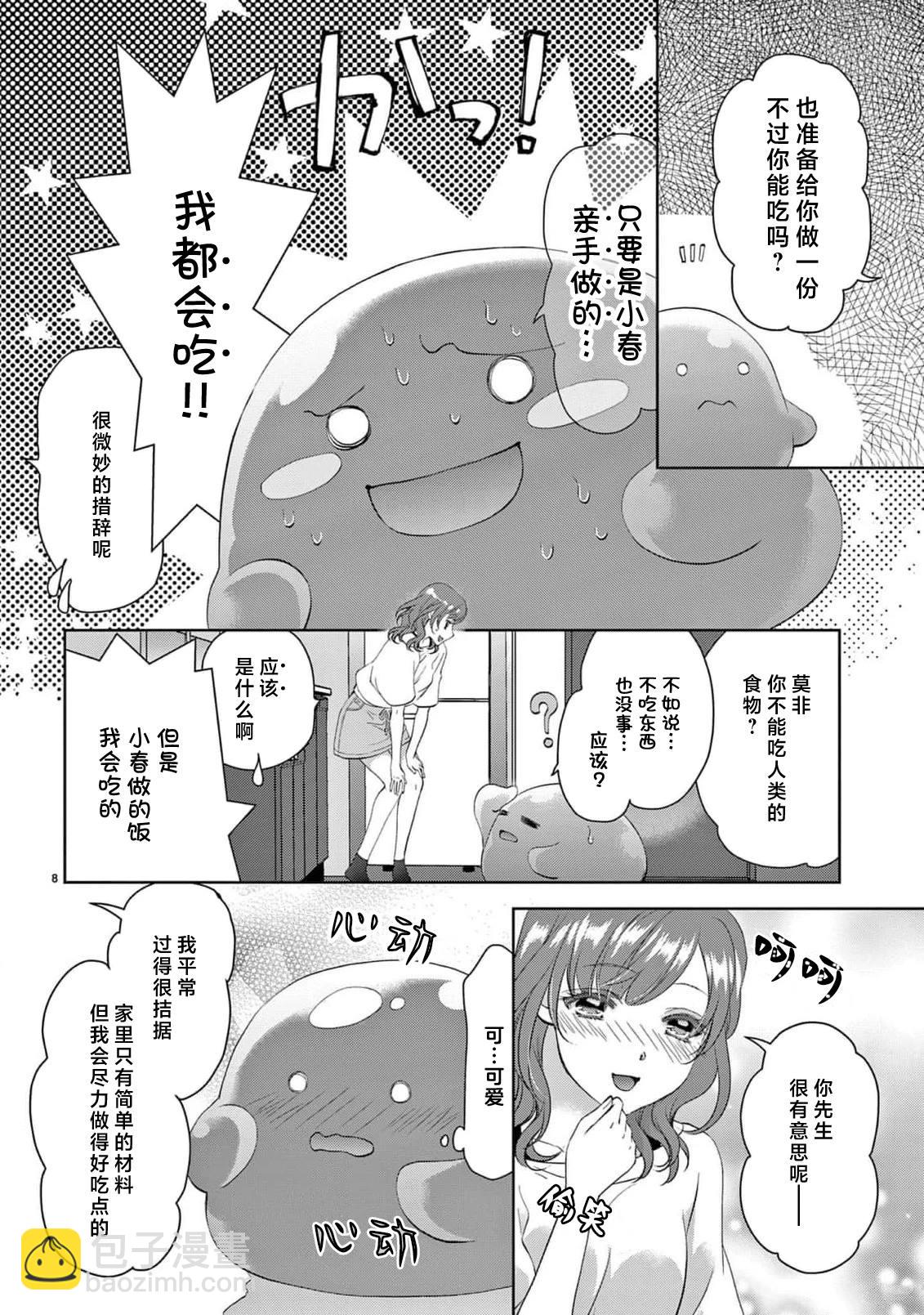 貧困女子和史萊姆男子~軟綿綿富有彈性的?甜蜜之家~ - 第3話 - 4