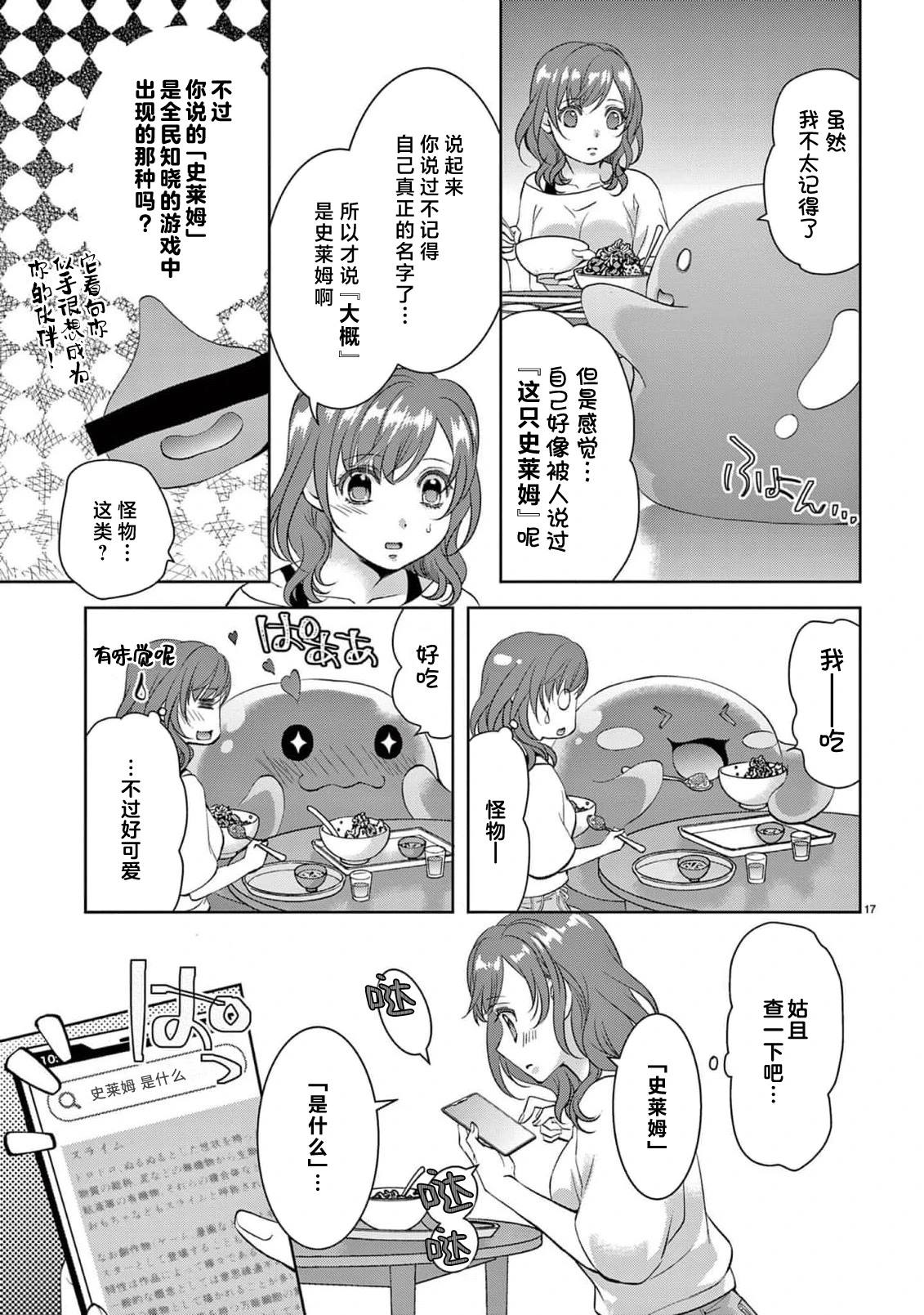貧困女子和史萊姆男子~軟綿綿富有彈性的?甜蜜之家~ - 第3話 - 1