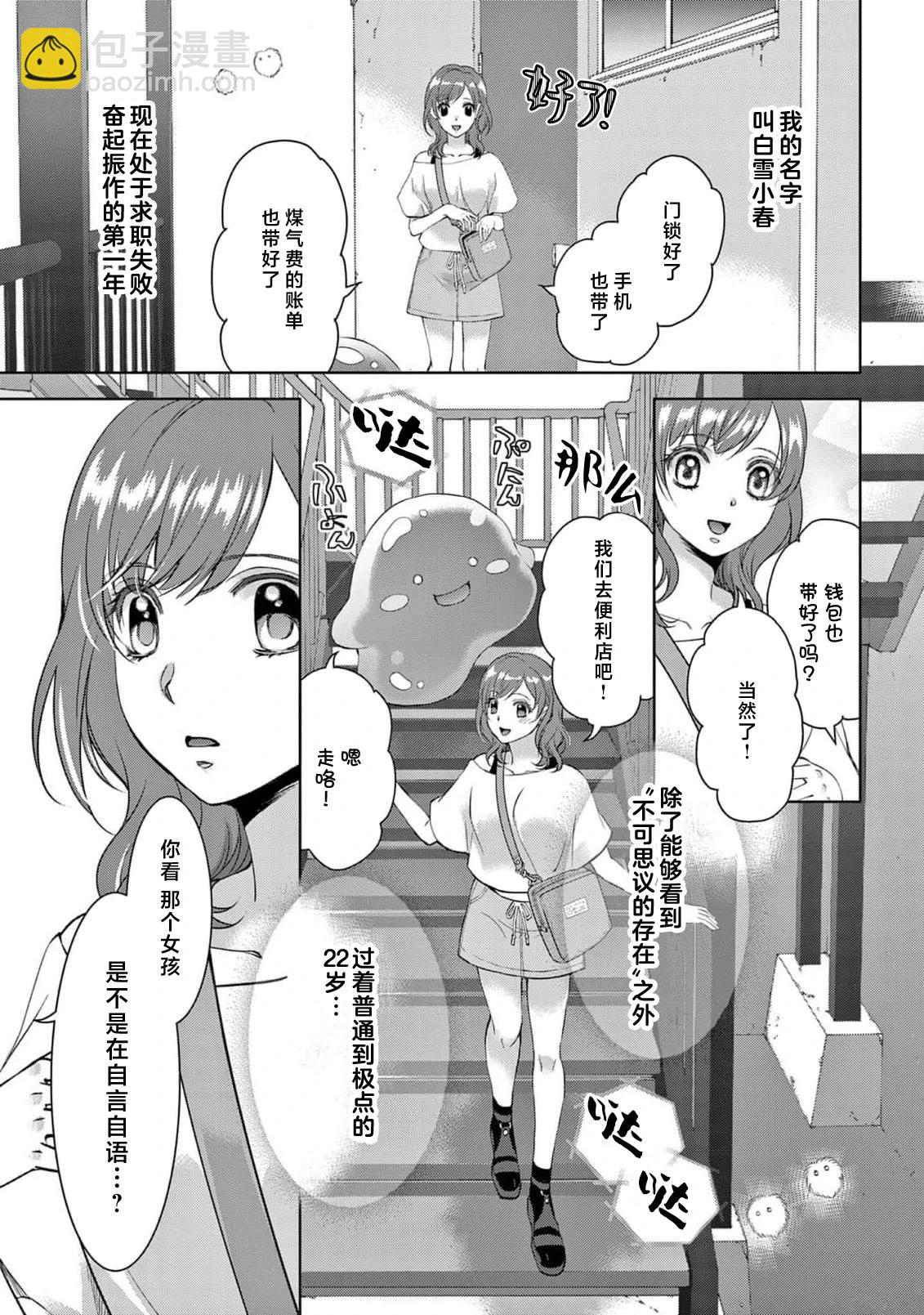 貧困女子和史萊姆男子~軟綿綿富有彈性的?甜蜜之家~ - 第3話 - 3