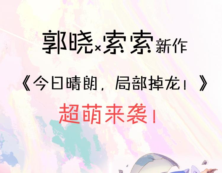 郭晓x索索新作 超萌来袭！-第72话