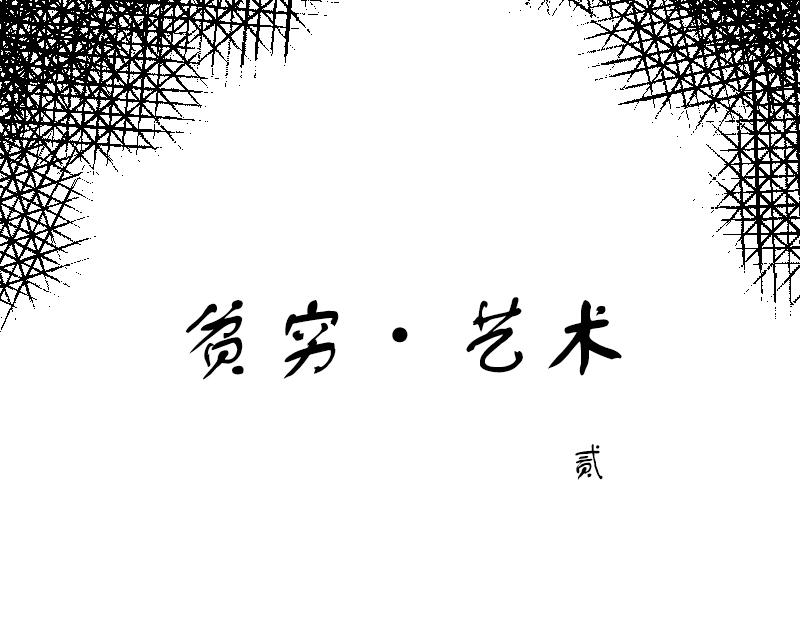 貧窮藝術 - 21(1/2) - 4