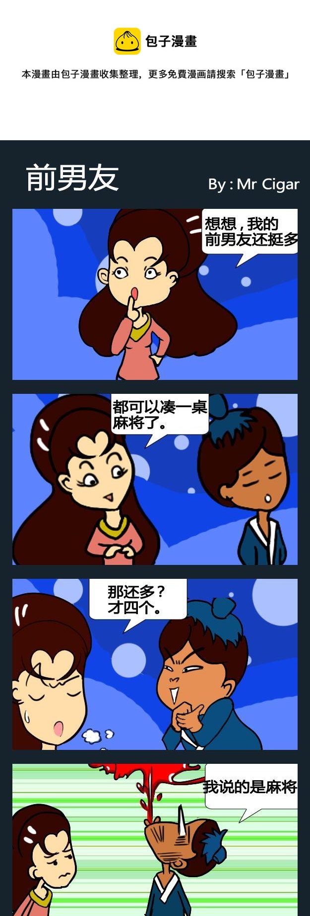 壞人 - 8 前男友 - 1