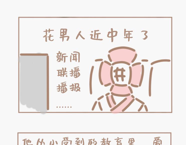 花男人近中年-第12话