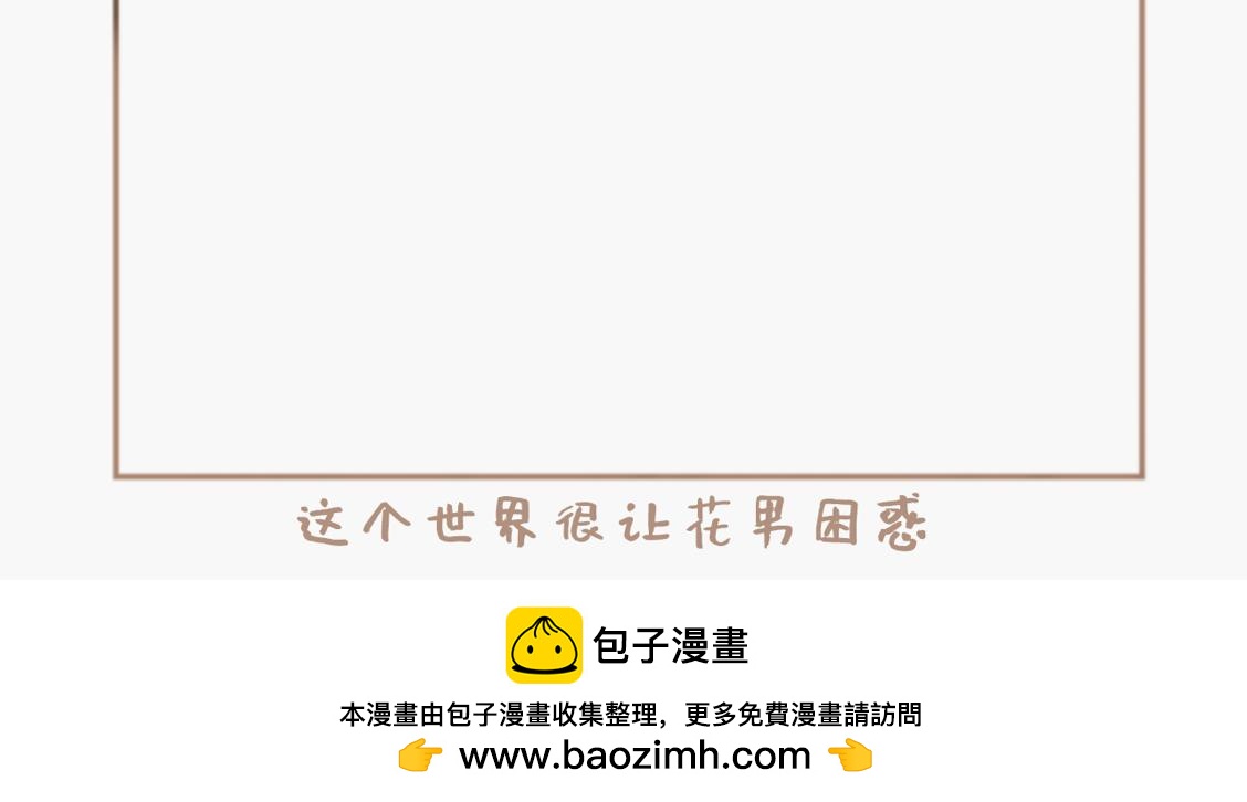 这个世界让花男困惑-第14话