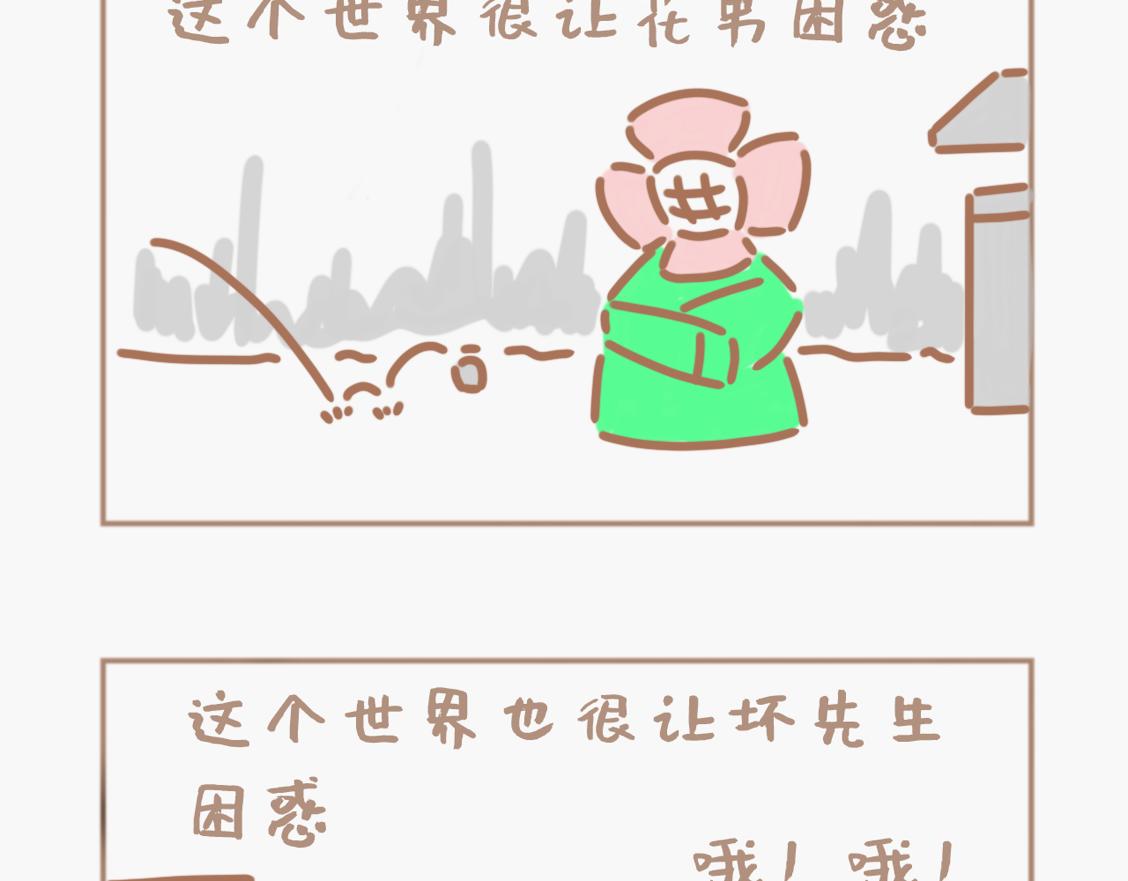 这个世界让花男困惑-第14话