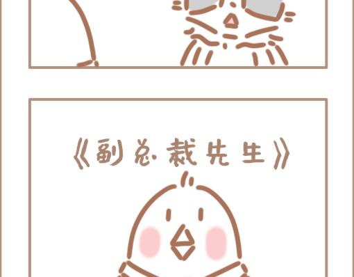 《副总裁先生》-第20话