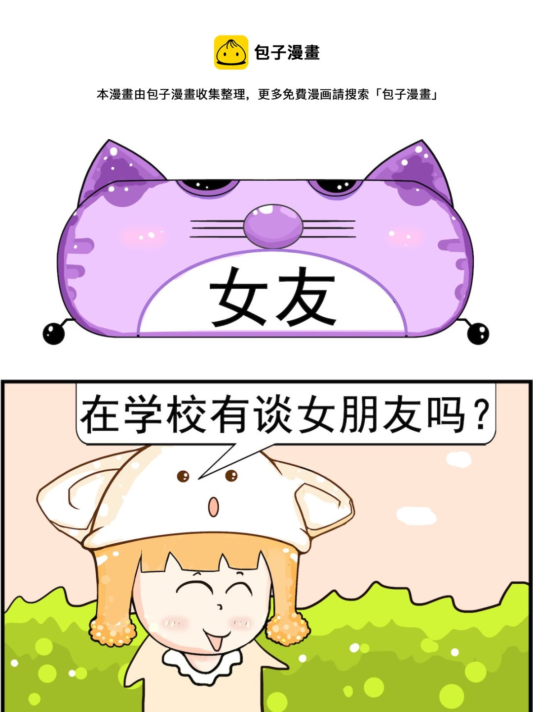 皮小球日常 - 第048話 女友 - 1