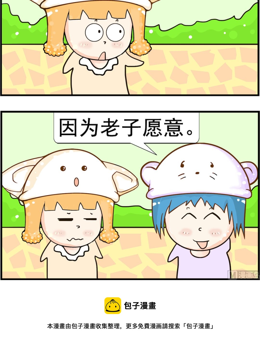 第090话 愿意-第90话