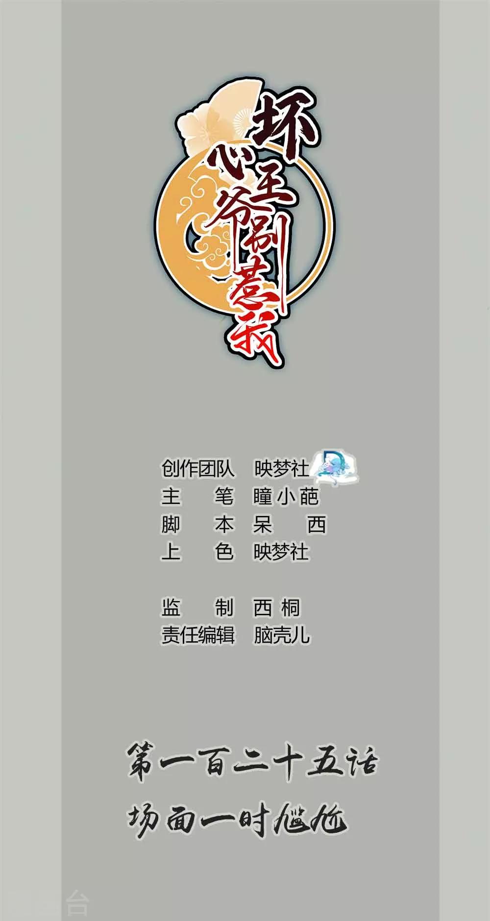 壞心王爺別惹我 - 第125話 場面一時尷尬 - 1