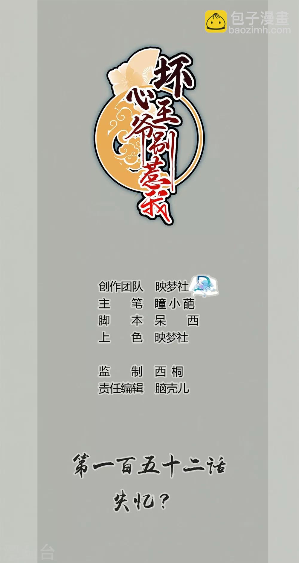 壞心王爺別惹我 - 第152話 失憶？ - 2