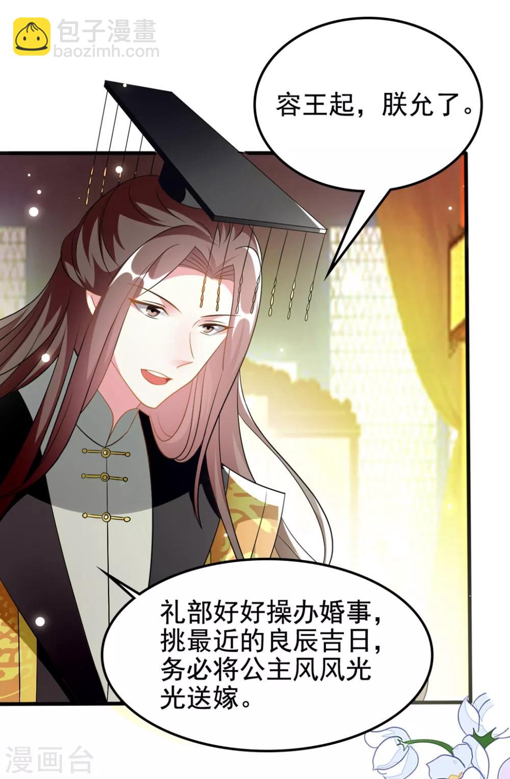 壞心王爺別惹我 - 第205話 公主大婚 - 3