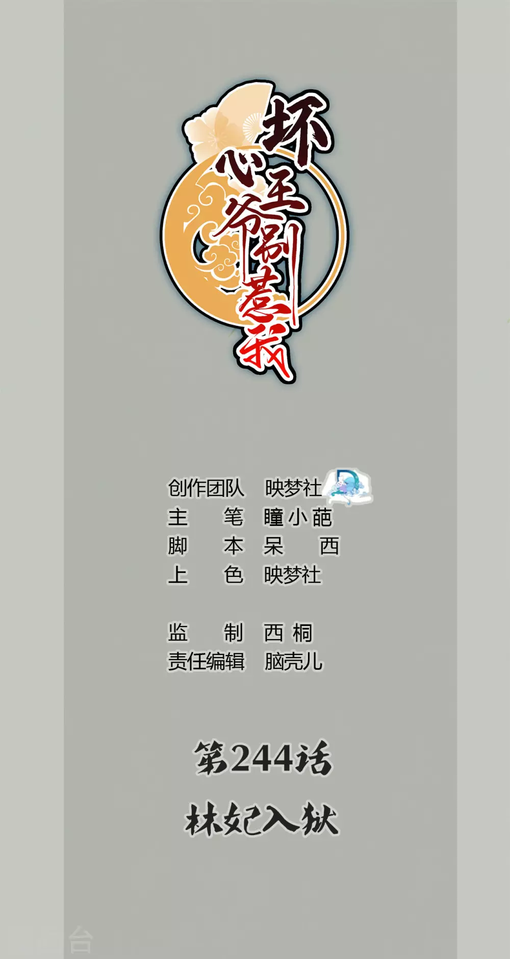 壞心王爺別惹我 - 第244話 林妃入獄 - 1