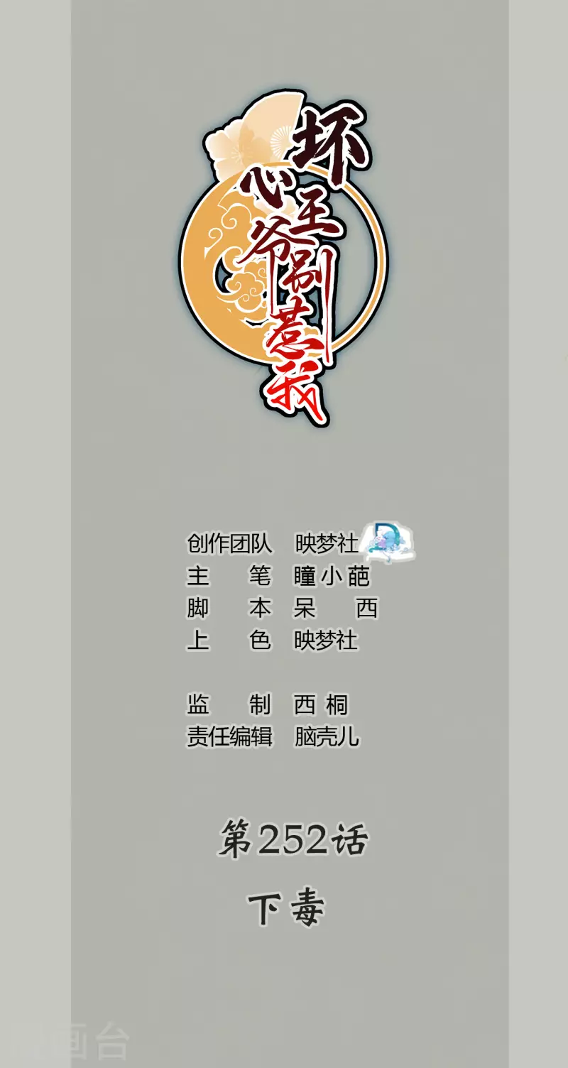 壞心王爺別惹我 - 第252話 下毒 - 1