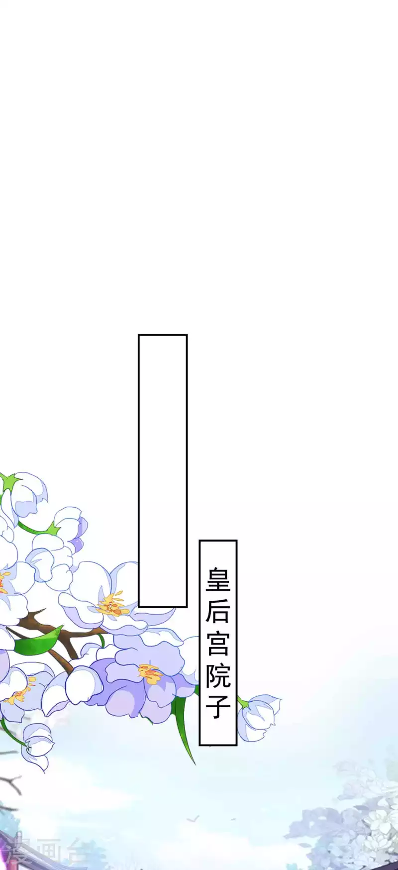 壞心王爺別惹我 - 第257話 夢中情人 - 6