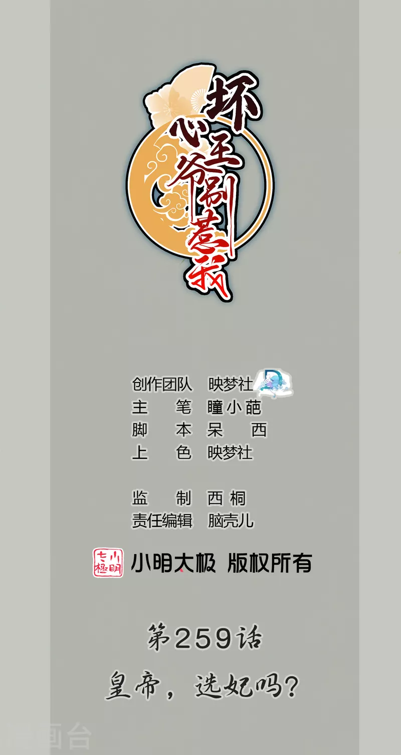 壞心王爺別惹我 - 第259話 皇帝，選妃嗎？ - 1