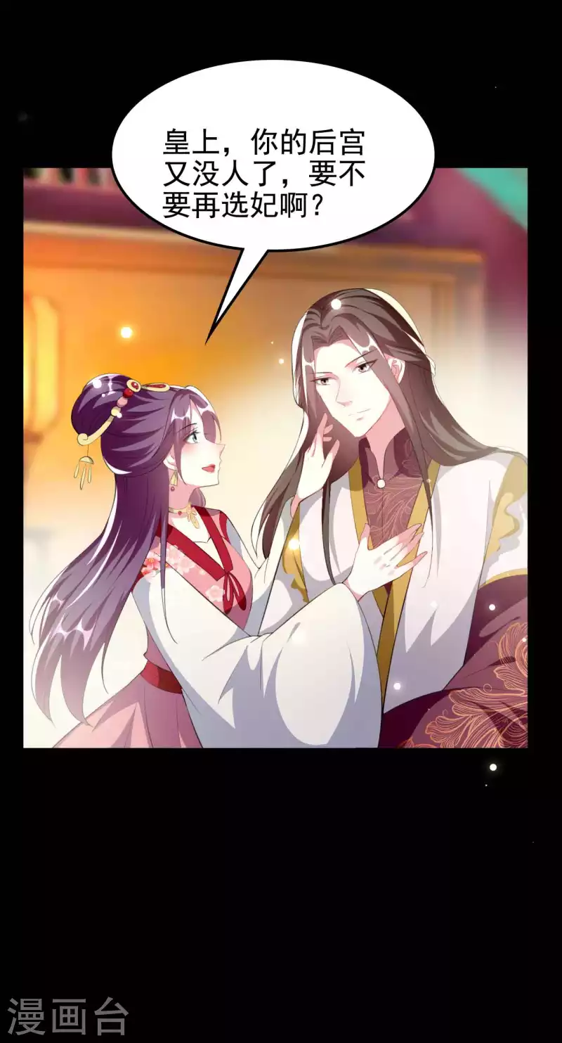 壞心王爺別惹我 - 第259話 皇帝，選妃嗎？ - 1