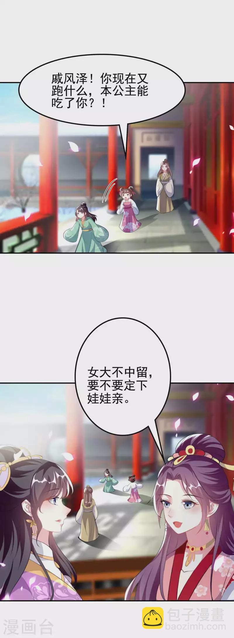 壞心王爺別惹我 - 第263話 娃娃親？ - 2