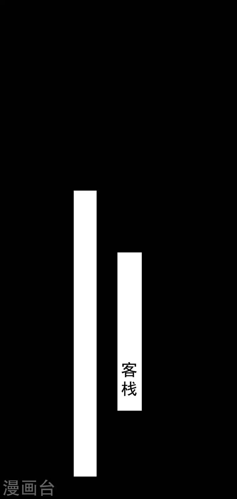 壞心王爺別惹我 - 第271話 同住一間房？ - 1