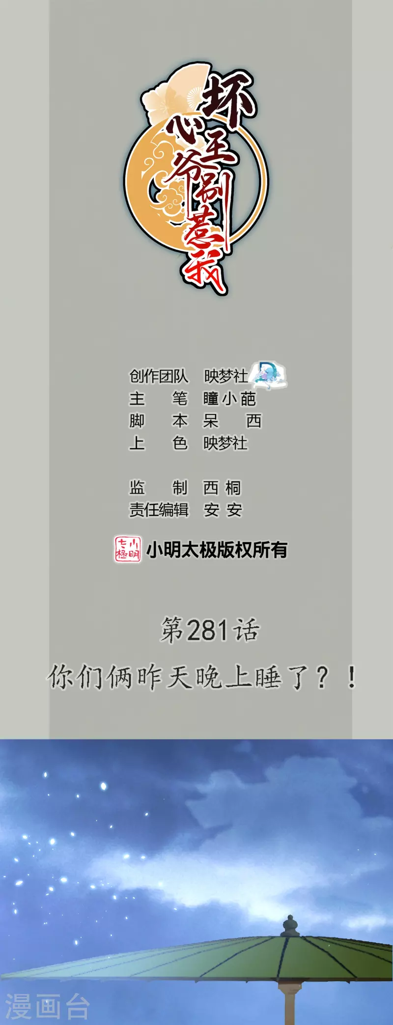 壞心王爺別惹我 - 第281話 你們倆昨天晚上睡了？！ - 1